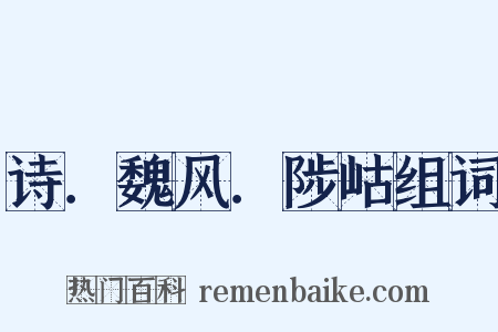 诗．魏风．陟岵组词是什么意思的图片